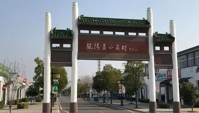 小岗村观察：当我们谈论“模范村”时，我们在谈论什么？

小岗村，中国农村改革的一