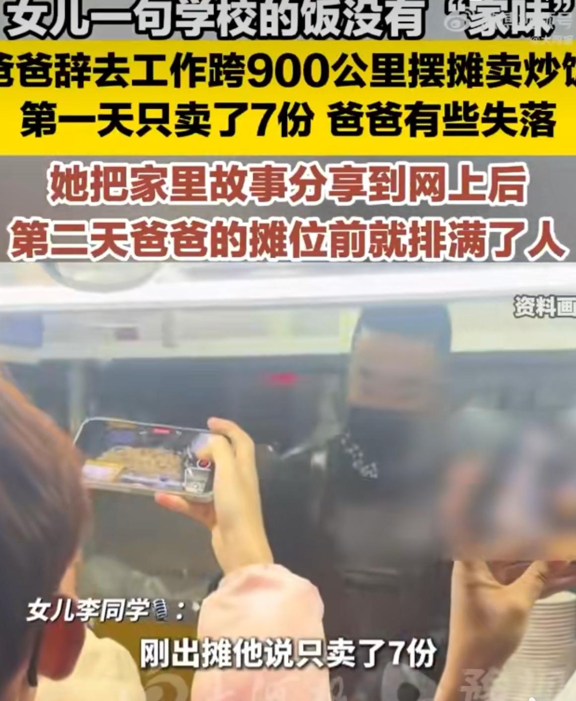 【暖心故事快讯】“家味炒饭”火了！长春老爸为女儿跨城摆摊，父爱牌美食引全网打卡