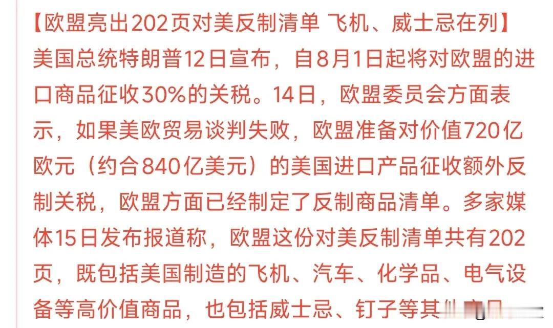 欧盟的关税反制真的来了
这次欧盟玩真的了，反制清单都列好了，就等着8月1日了，如