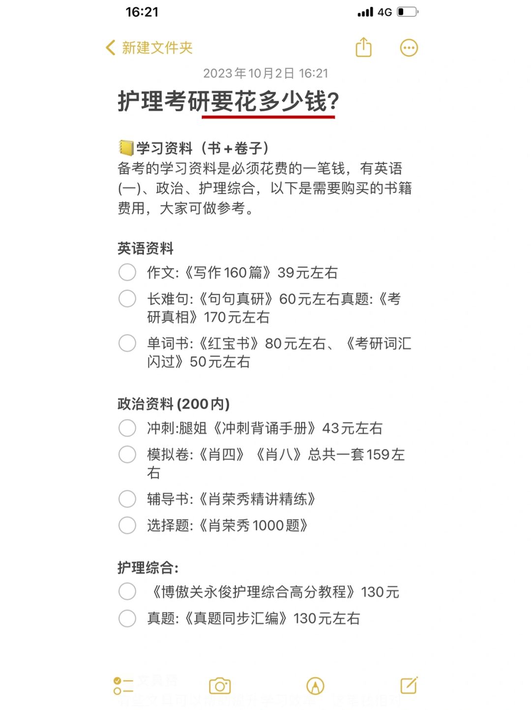 护理考研备考所有花费有多少？