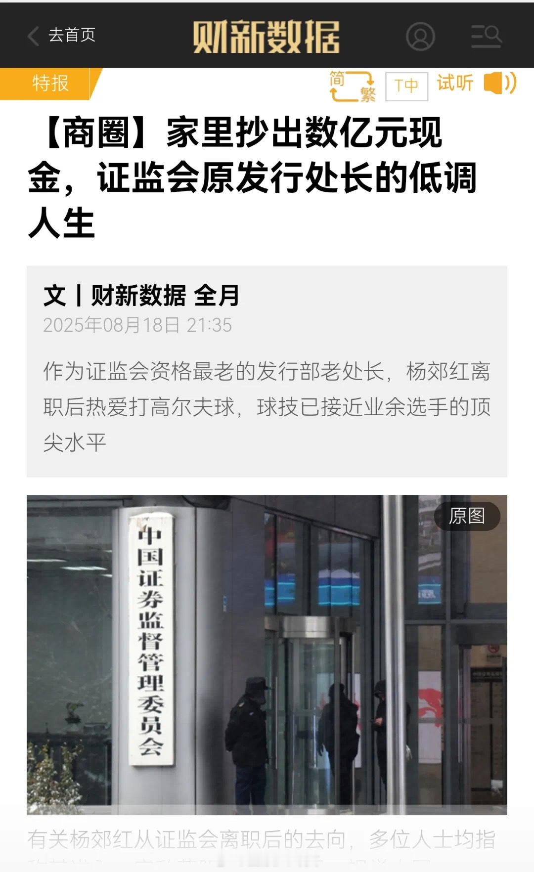 财新报道：中国证监会原发行监管部监管四处处长杨郊红，因涉嫌严重违纪违法被查，家里