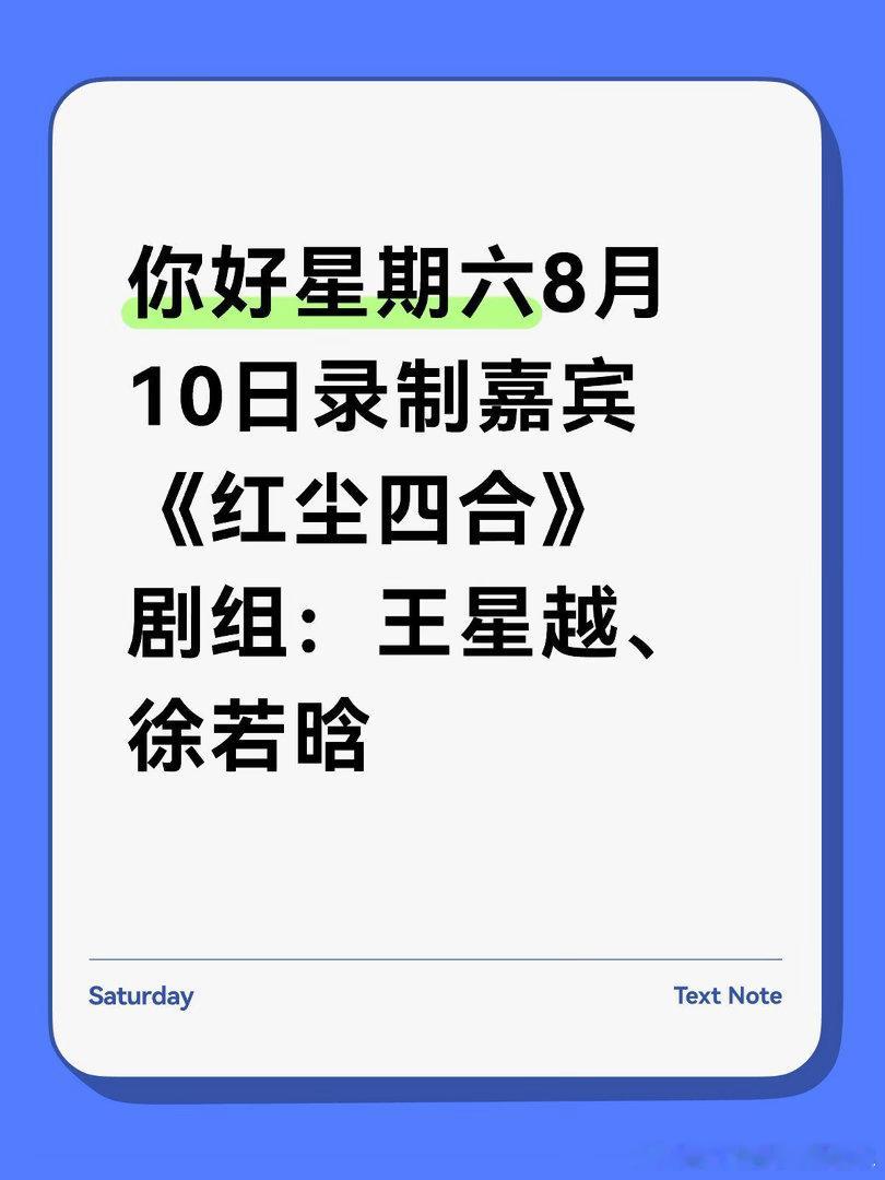 你好星期六 8月10日录制嘉宾《红尘四合》剧组：王星越、徐若晗你好星期六｜你好星