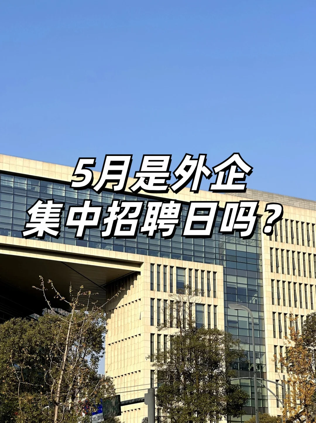 5月是什么外企集中招聘日吗，全都来放hc了