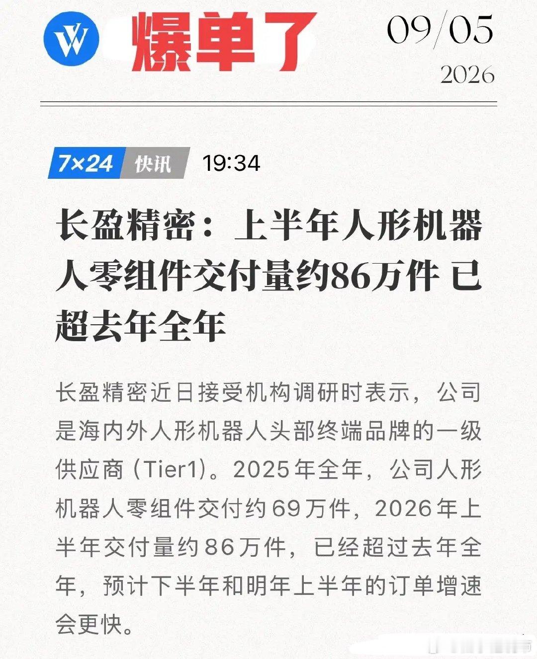 人形机器人订单"爆单"了！长盈精密作为Tier 1，站在了最赚钱的位置！9月5日