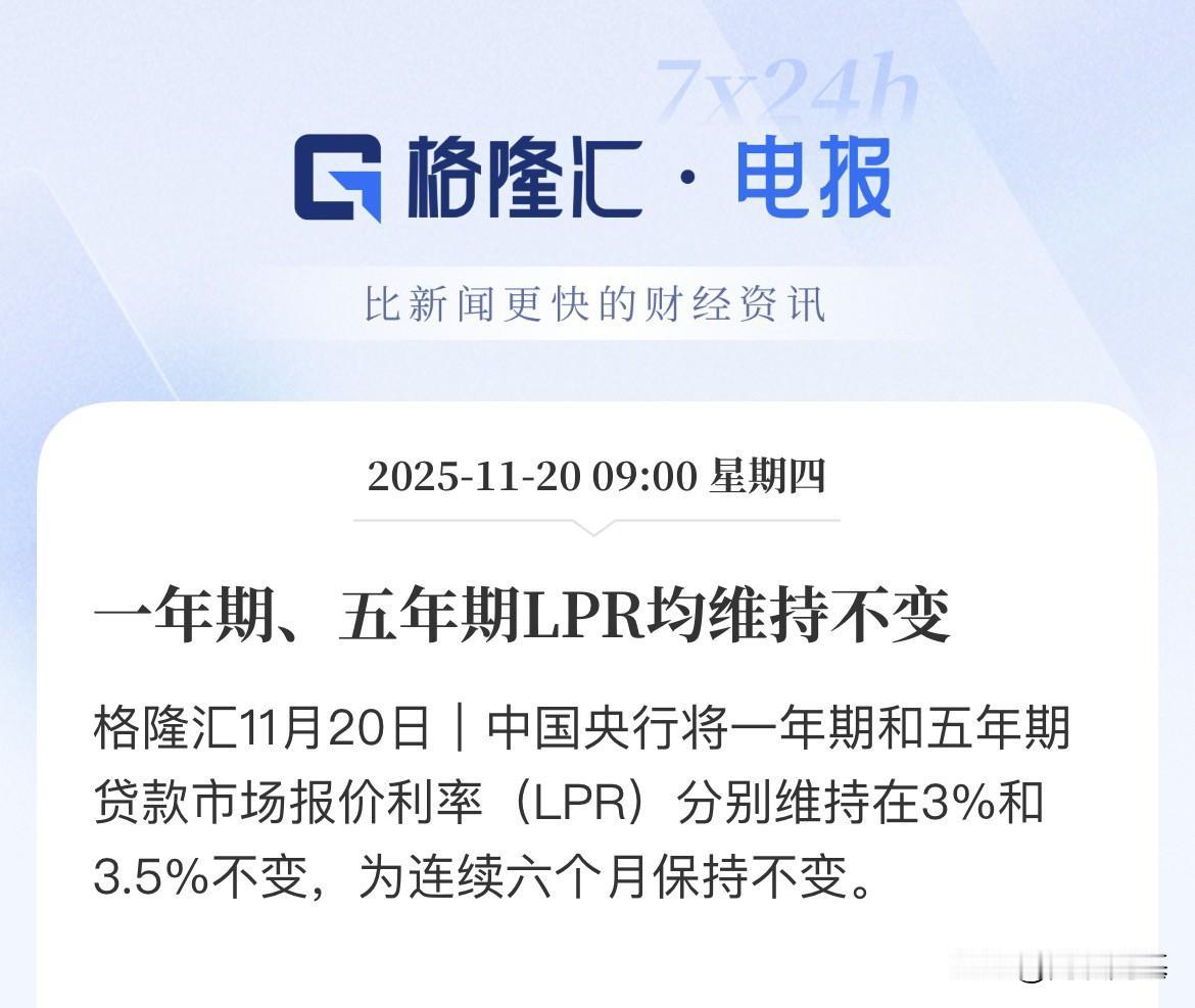 预期落空，11月依然维持不变，LPR定价连续6个月维持不变了，1年期3%，五年期