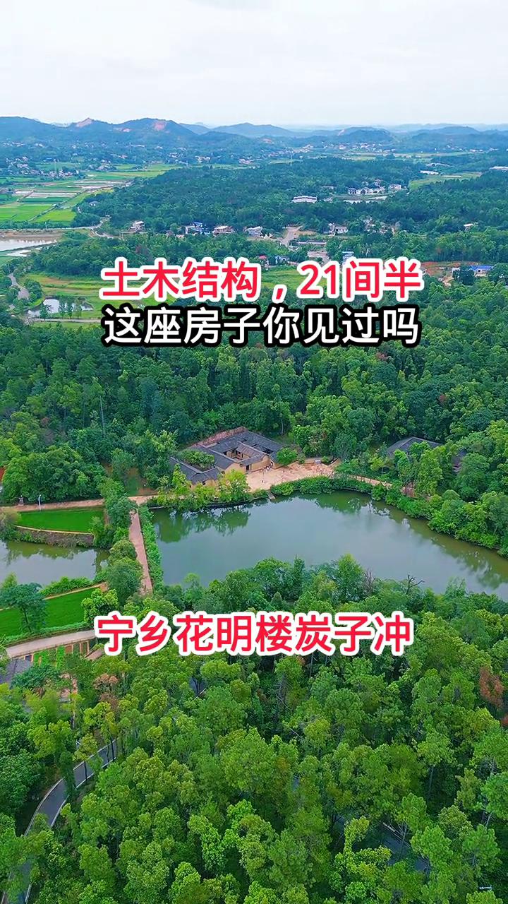 土木结构，21间半，这座房子你见过吗？
宁乡花明楼炭子冲。