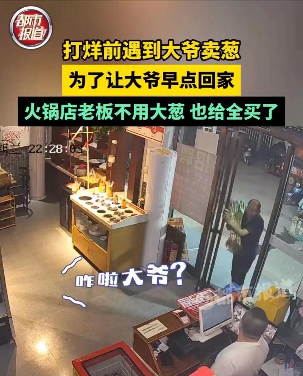 心暖暖！河南周口，火锅店要打烊了，一个卖大葱的大爷突然走进火锅店老板，恳求老板说