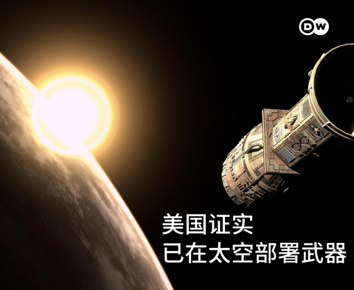 德国之声15日报道：“美国太空军表示，美国已在空间轨道上部署了武器，这是美方首次