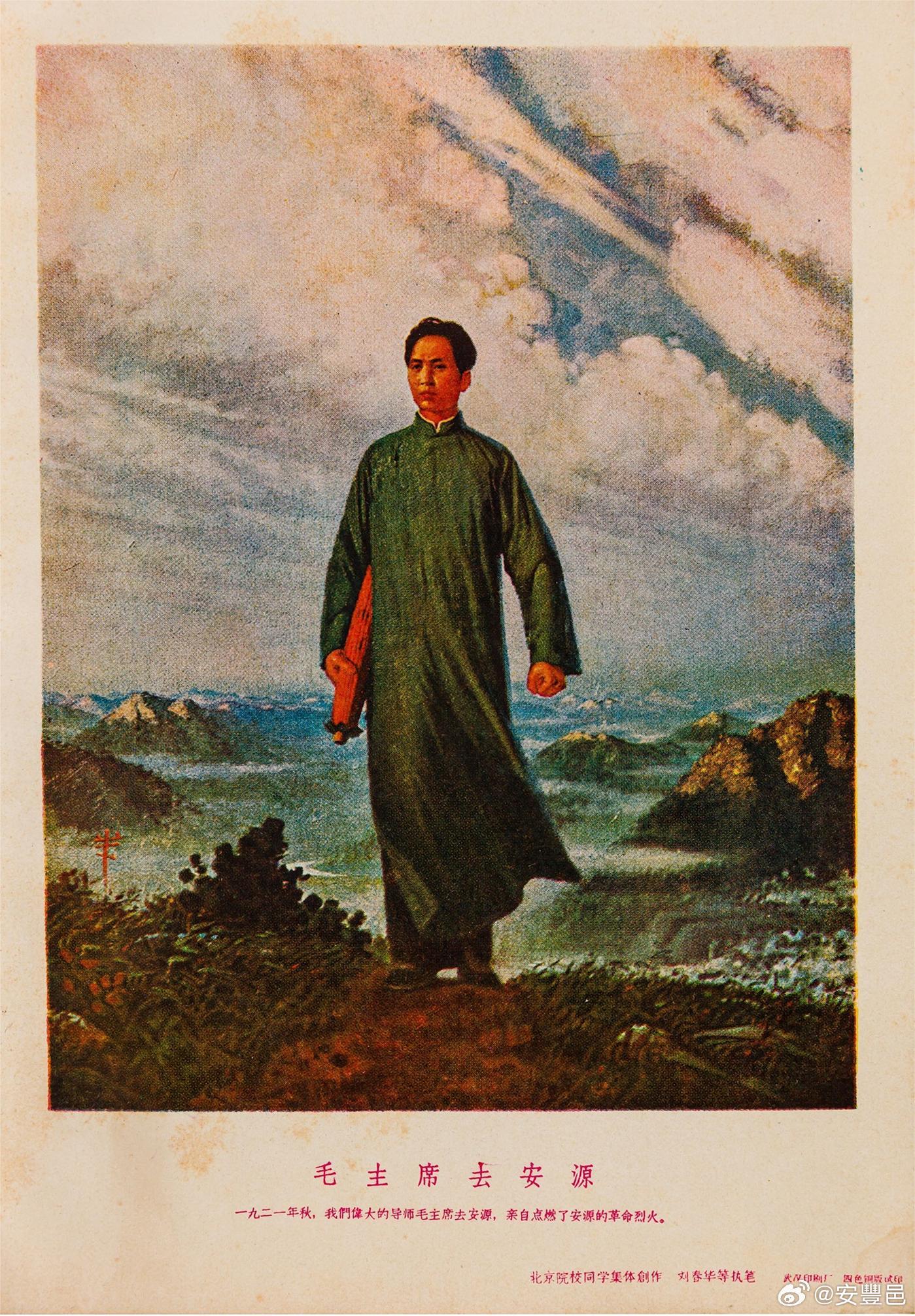油畫《毛主席去安源》，創作署名為「北京院校同學集體創作、劉春華等執筆」，1968