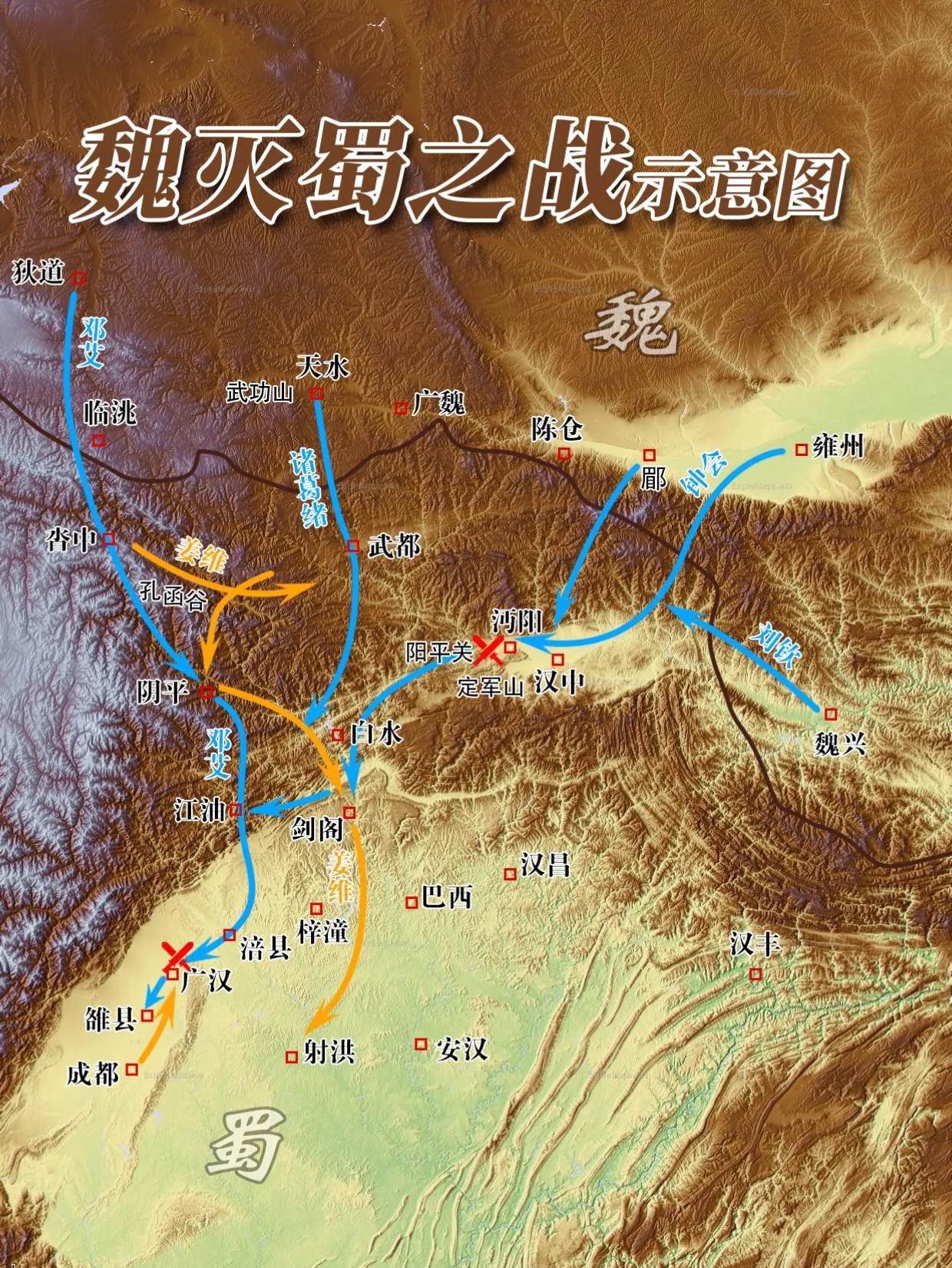 魏蜀的最后一战——偷渡阴平，蜀汉灭亡。魏灭蜀之战是三国后期的吞并战，也...