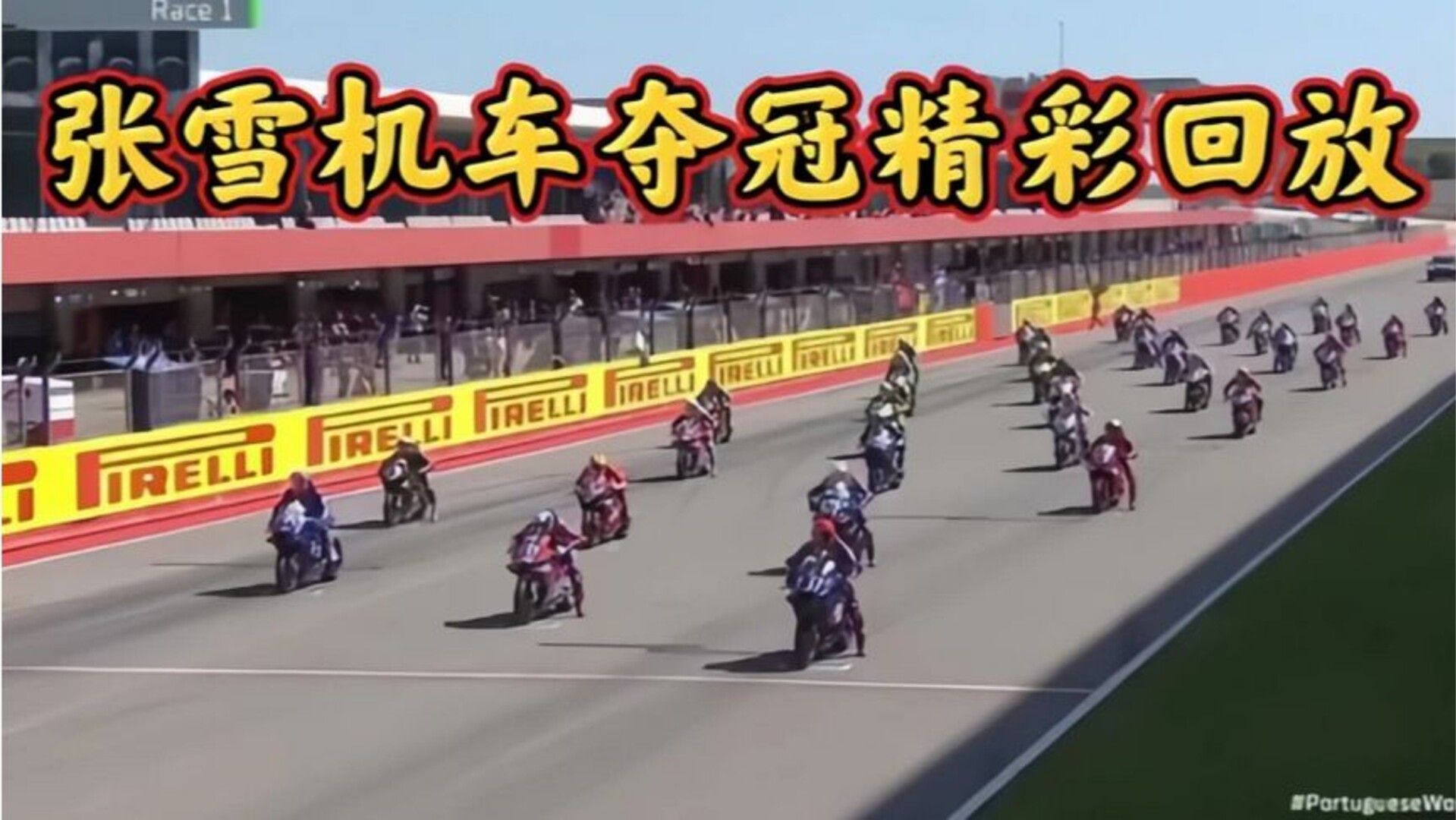 张雪机车夺冠！WSBK葡萄牙站820rr成功拿下分站冠军！精彩回放