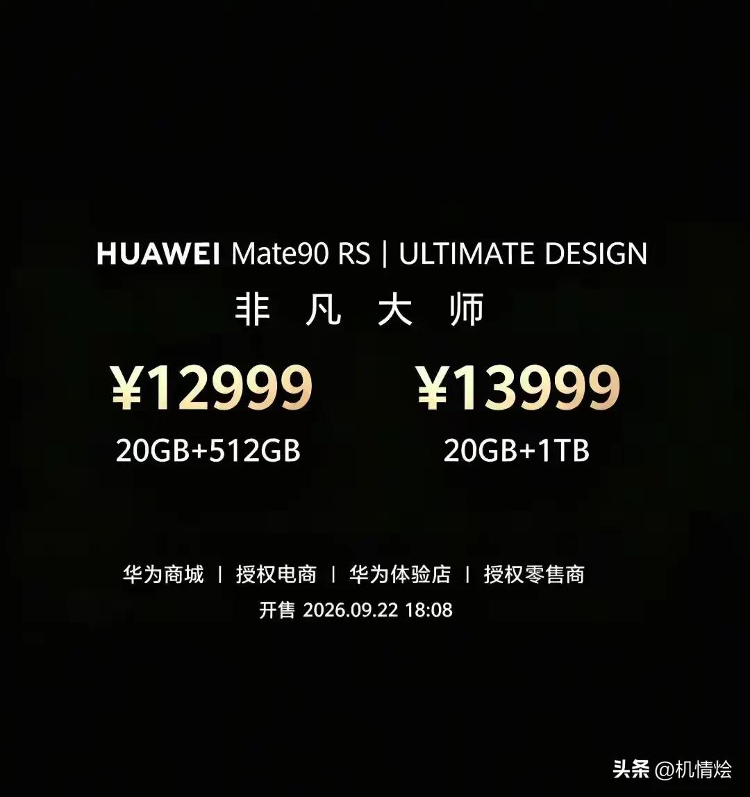 据说这个是mate90系列的价格，你觉得靠谱吗？