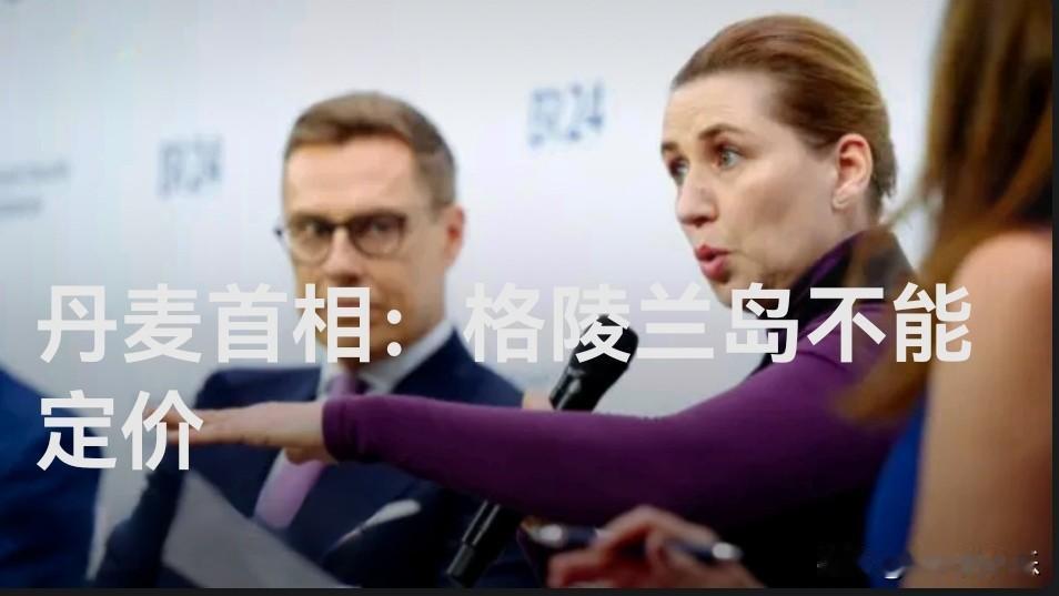 丹麦首相：格陵兰岛不能定价

   据外媒报道当地时间14日，丹麦首相弗雷泽里克