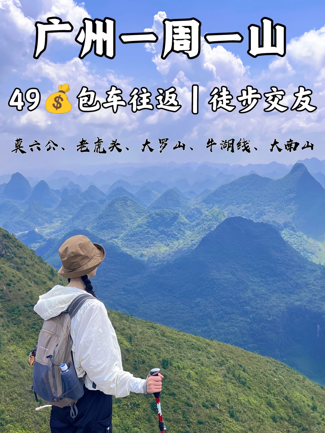 广州登山｜包车往返踏足周边最美山峰