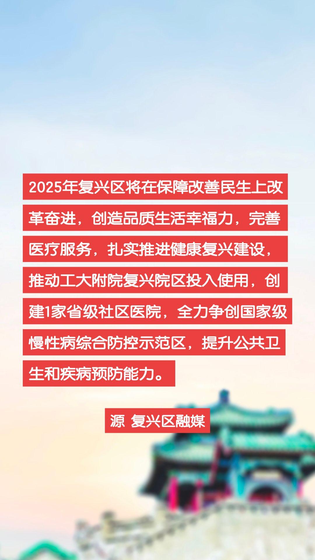 2025年复兴区将在保障改善民生上改革奋进，创造品质生活幸福力，完善医疗服务，扎