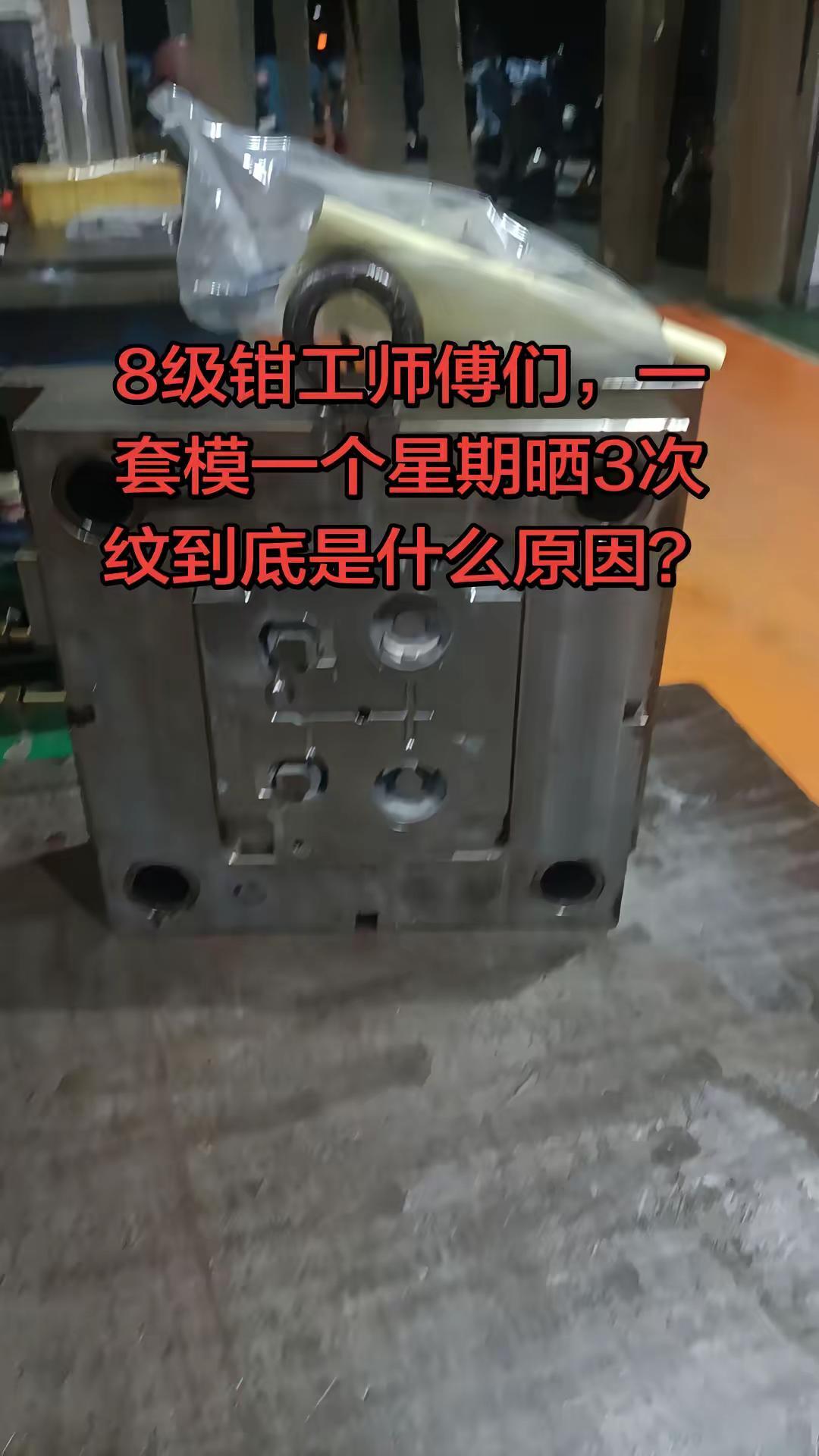 一套模一个星期晒三次纹。到底是什么原因？模具维护 模具保养与维修