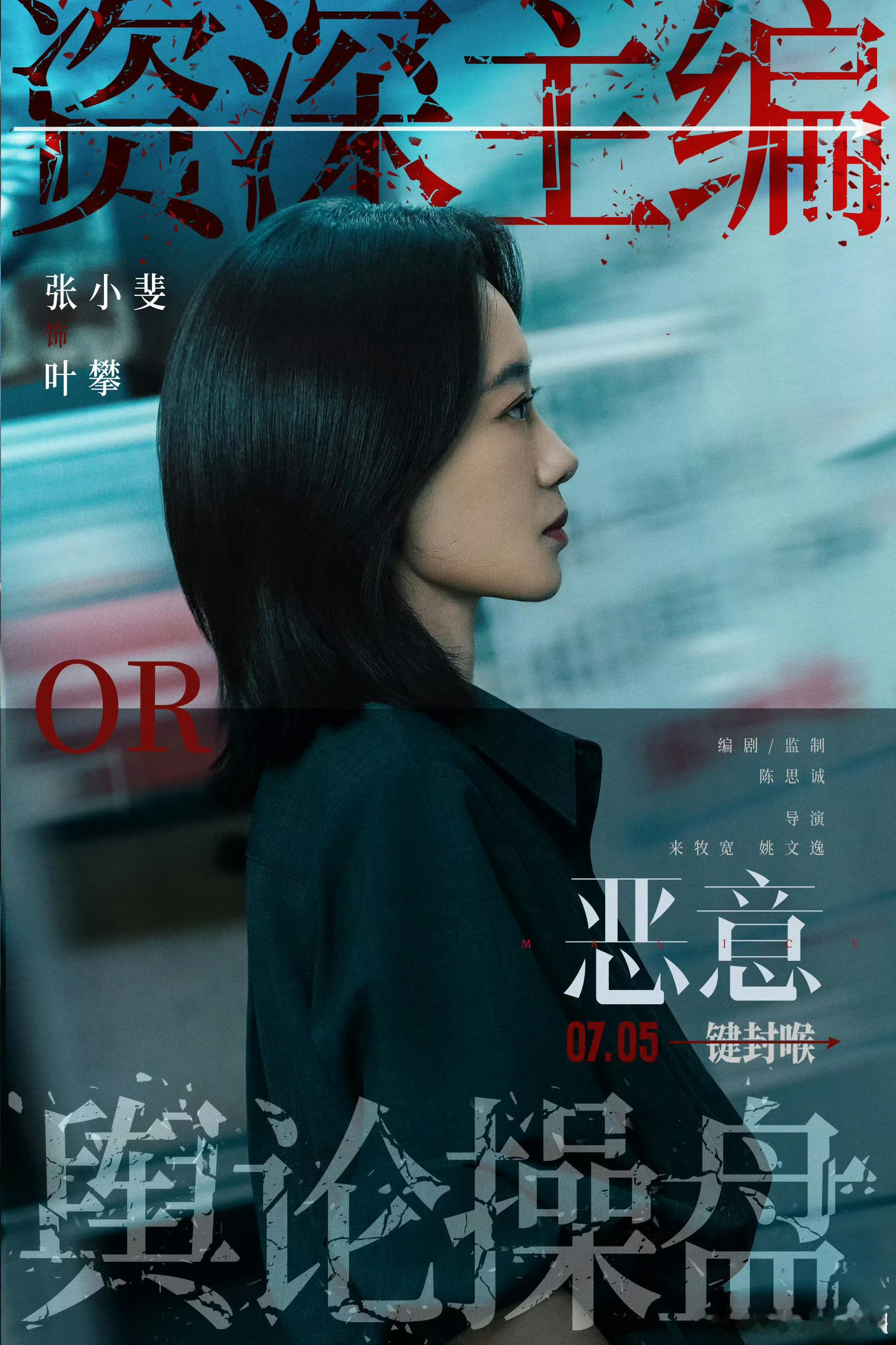 恶意暑期必吃榜《恶意》真的绝了！张小斐、梅婷演技炸裂，剧情反转不断，用“罗生门”