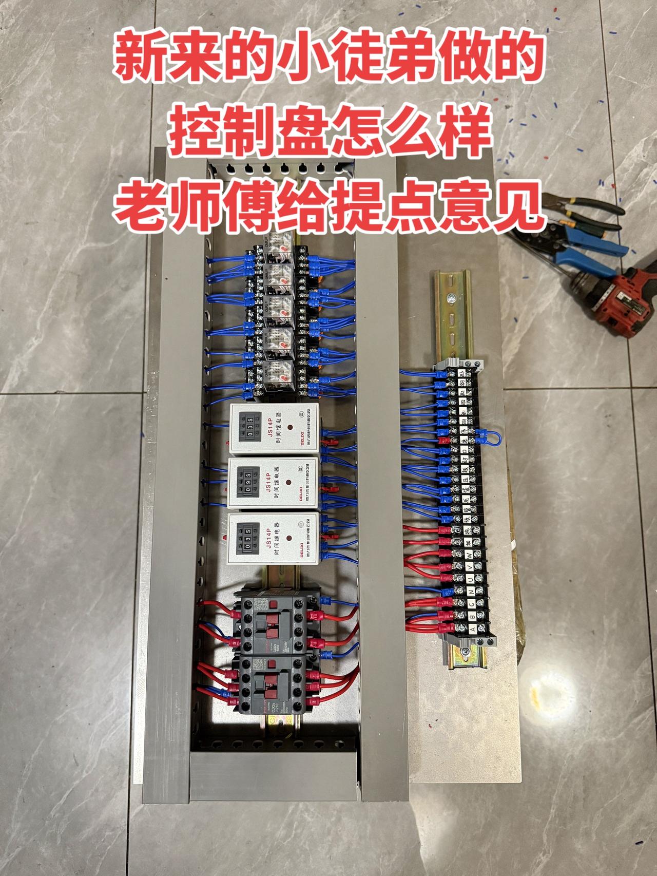 我这新来的小徒弟刚做了个控制盘，想让老师傅们给提点意见，看看做得怎么样～电工 工