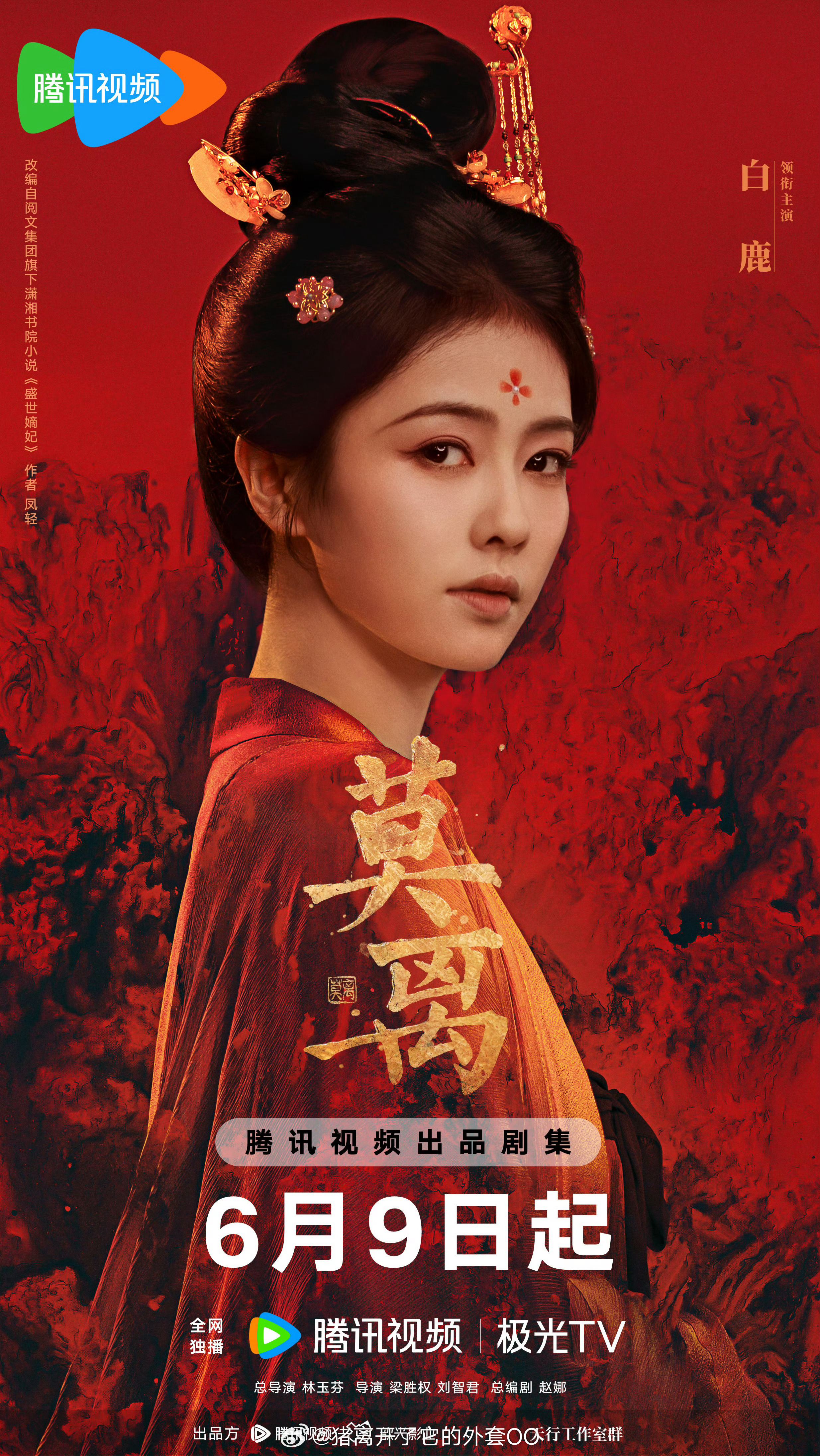 白鹿《莫离》叶璃单人海报，故事感满满！！