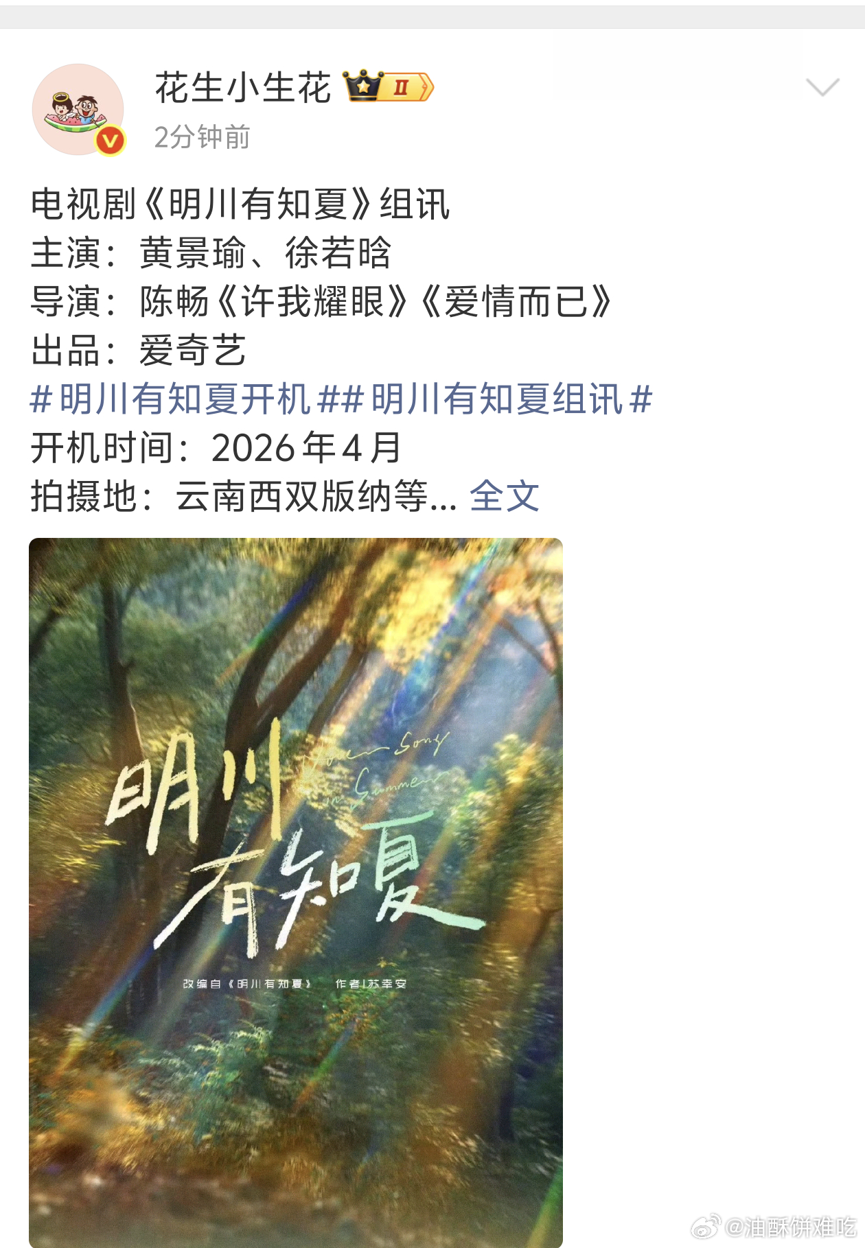 《明川有知夏》尘埃落定了，黄景瑜 徐若晗 