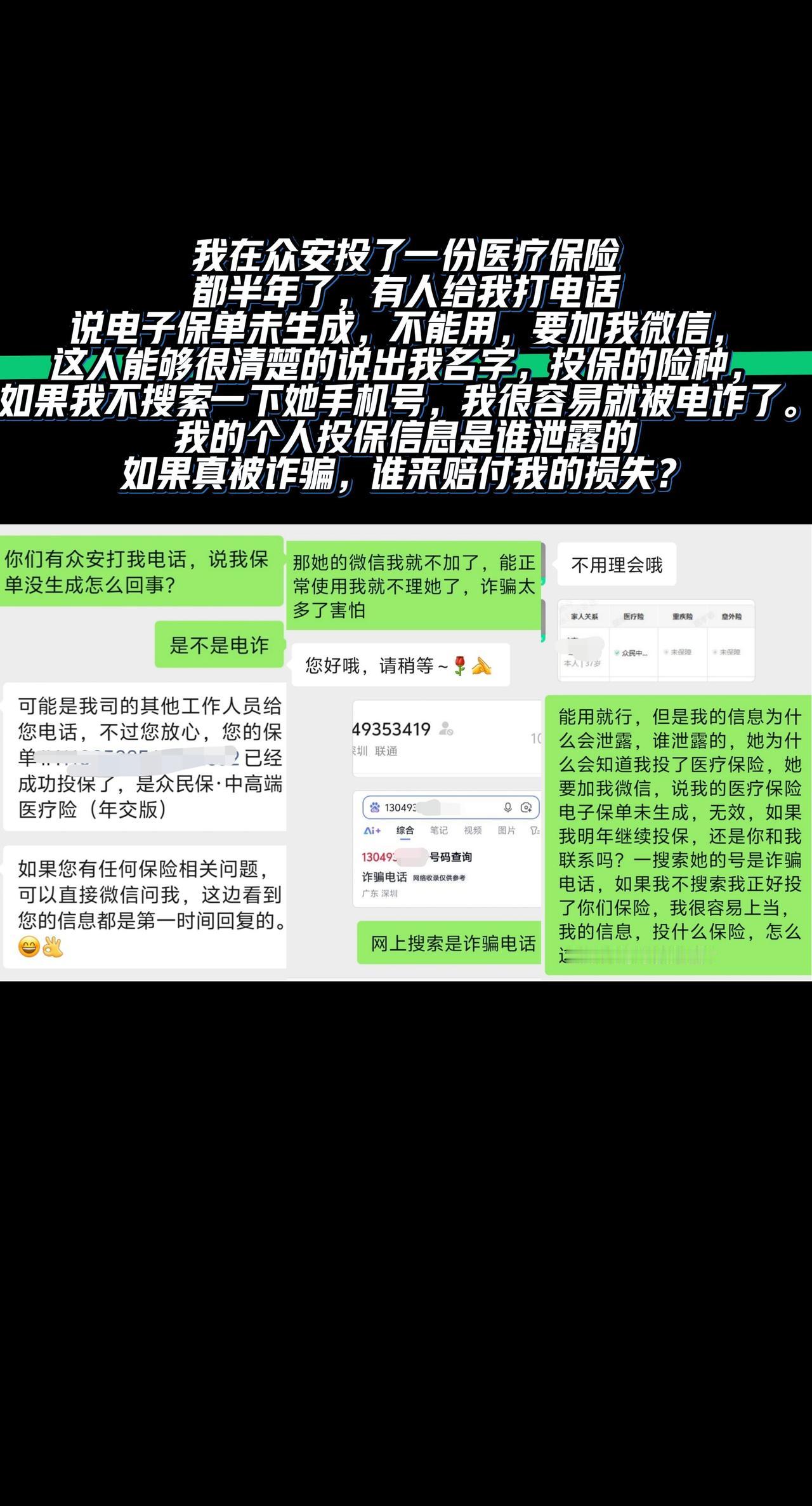 年底了，接到了电诈电话，清楚的知道我姓名，投保的医疗险种，我的个人信息，到底谁泄