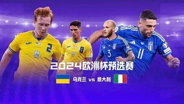 欧洲杯预选赛第10轮：看点乌克兰将在中立球场迎战意大利，两支球队将争夺一个直通名