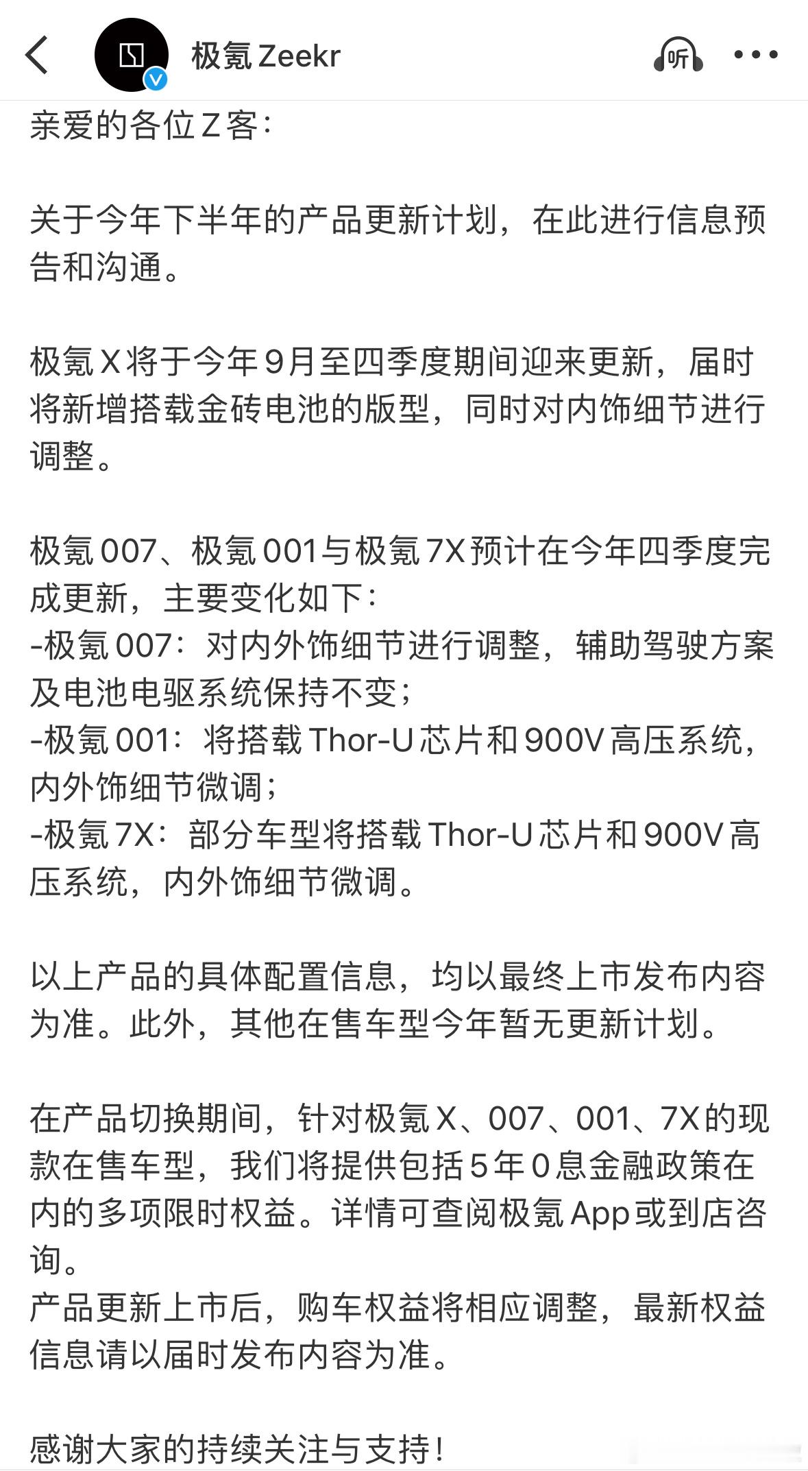 这应该是受之前的影响，但也能看出来极氪调整的诚意，直接预告接下来改款计划和内容。