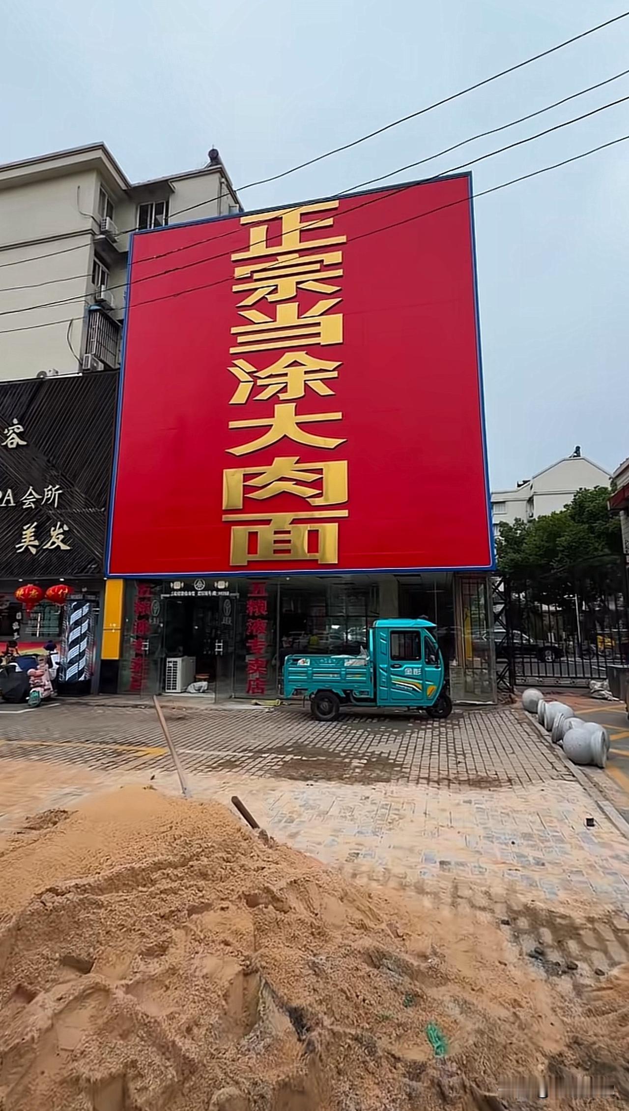 一公里外，字体醒目[笑哭]当涂大肉面统治世界！当涂大肉面招牌 巨物