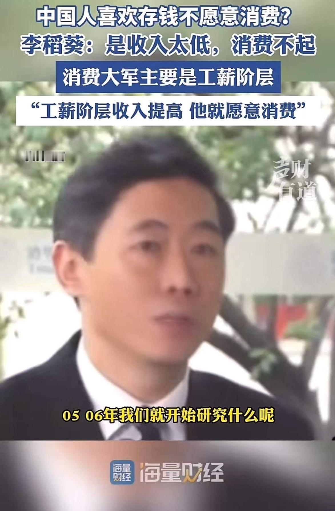“中国人不喜欢消费，只喜欢存钱？”专家李稻葵一语道破真相：“是收入太低，消费不起