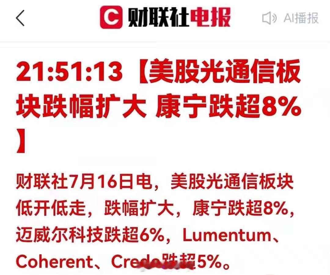 突发！美股光通信全线大跌！A股明日承压，高景气为何持续回调 一、消息深度解读：隔