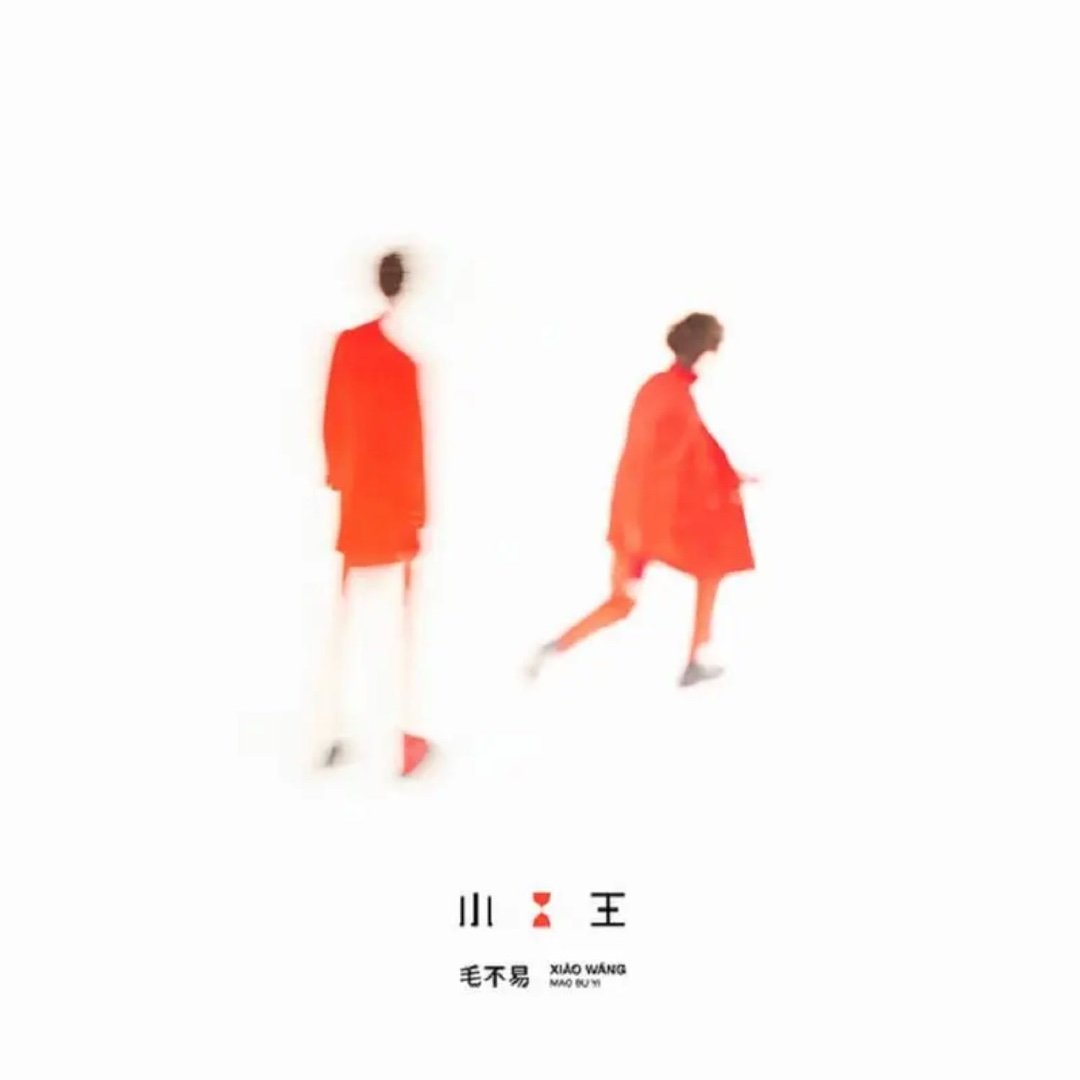 毛不易《一程山路》一程山路 