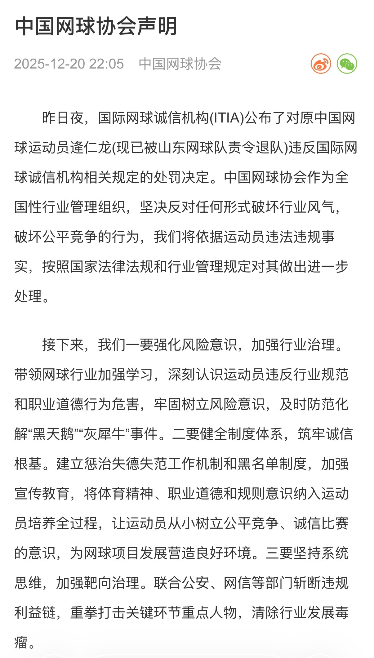 中国网球协会对“逄仁龙被禁赛12年”事件的声明📢 