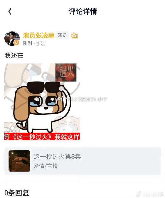 张凌赫用了粉丝做的表情包张凌赫也太暖心了，空降超话互动时，直接用上粉丝自制的慕容