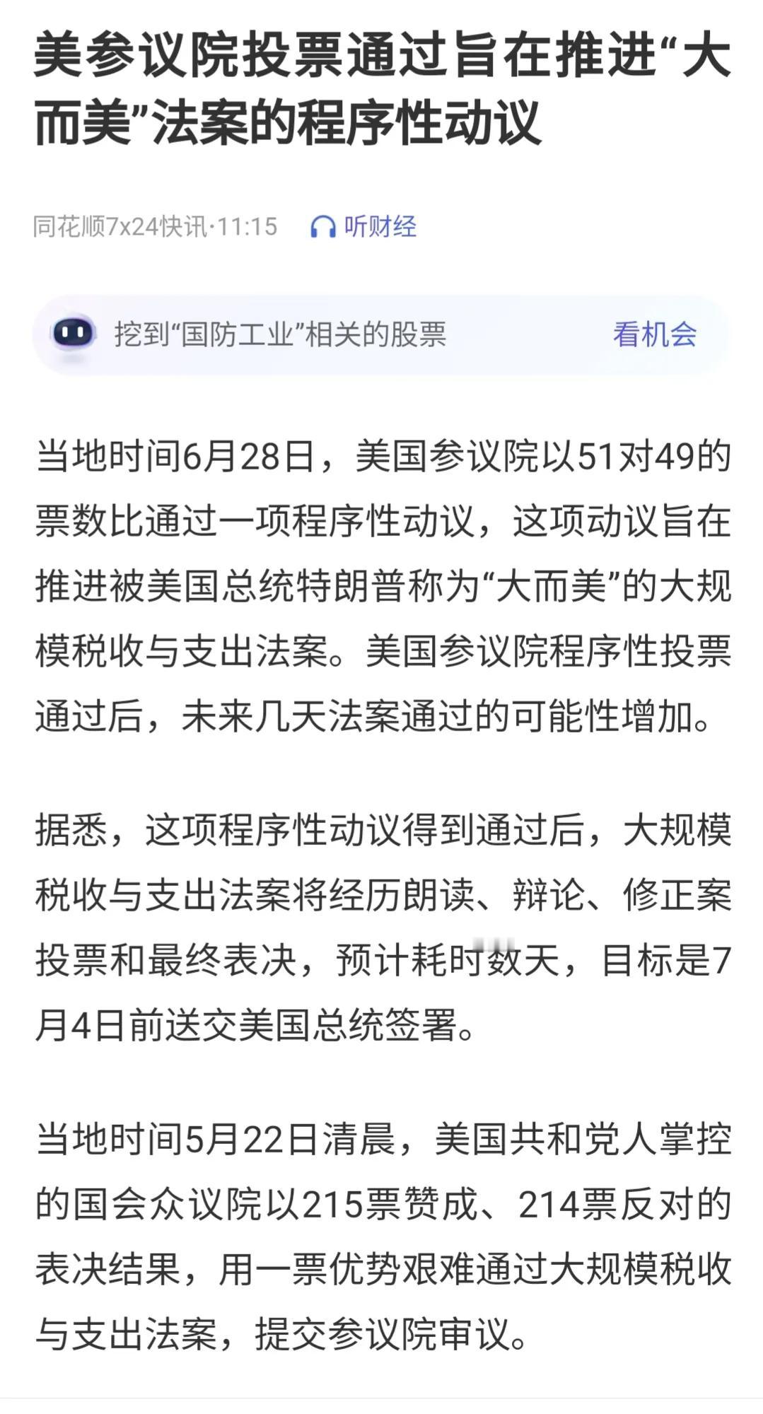 唉，刚才看到美国“大而美”法案在参议院程序性投票通过后，又为我们的大A捏了一把汗
