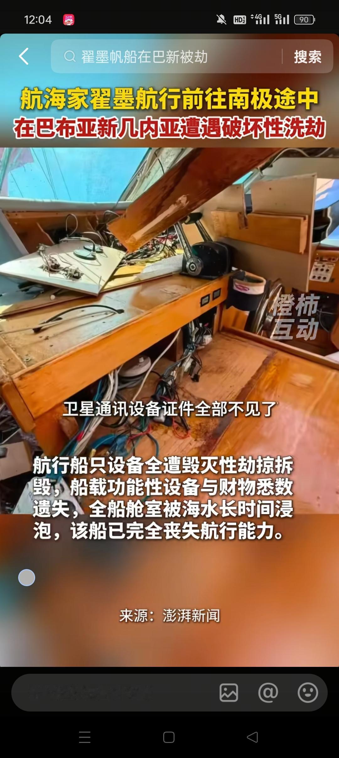 中国航海家翟墨在航行途中，船只被不明人员抢劫。本来他是要航行去南极的，前面航行路