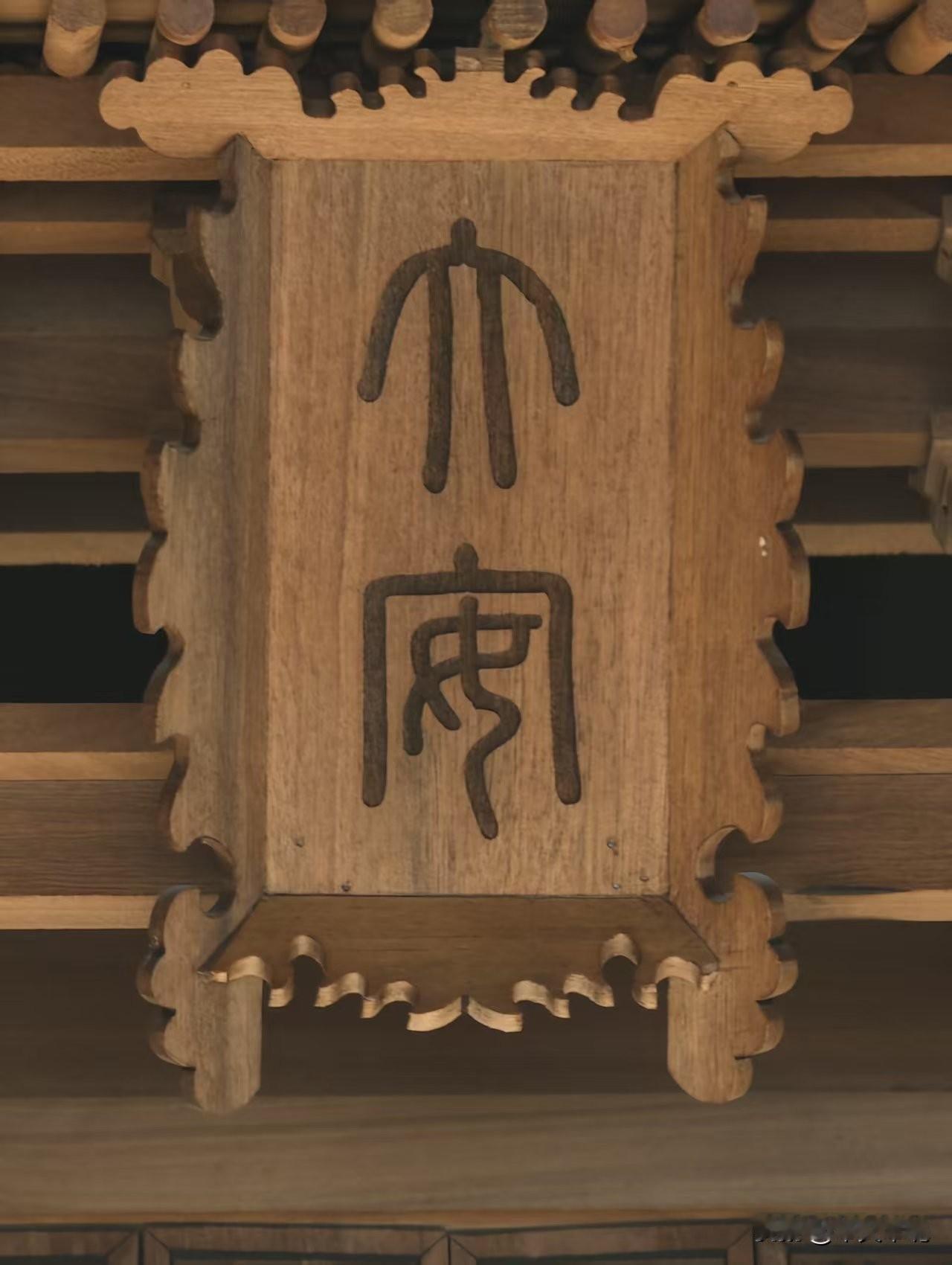 中华文化统治元朝
这张牌匾图片展示的是位于元上都遗址博物馆（位于内蒙古锡林郭勒盟