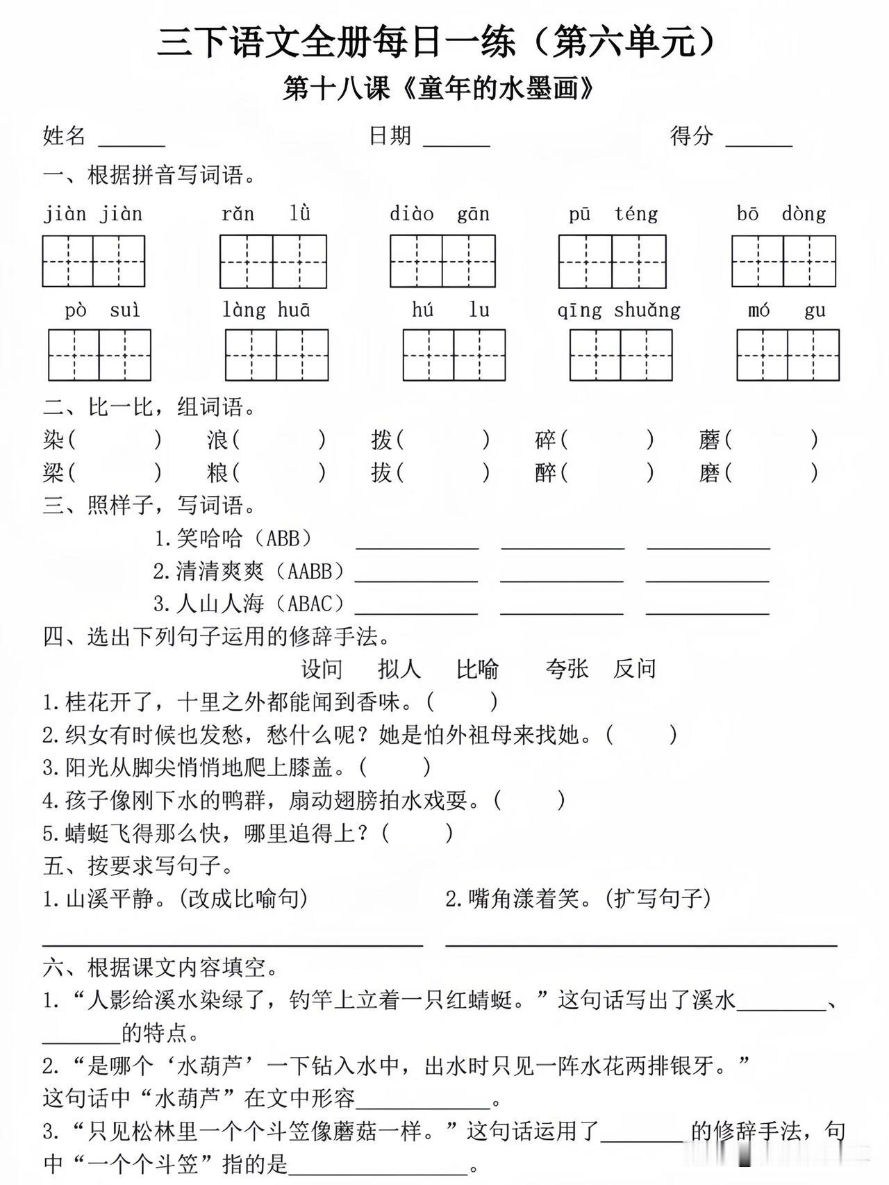 三年级下册语文 第六单元 每课一练