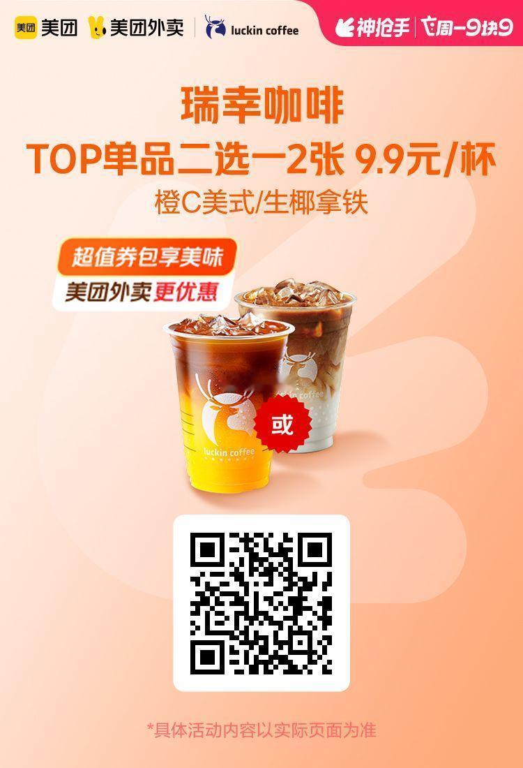美团外卖✖通.兑.卷✅图保存去识别入👇限周一活动图1 瑞幸咖啡TOP单品二选一
