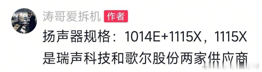 小米17Pro Max扬声器规格：1014E+1115X相比自家的上一代15系列