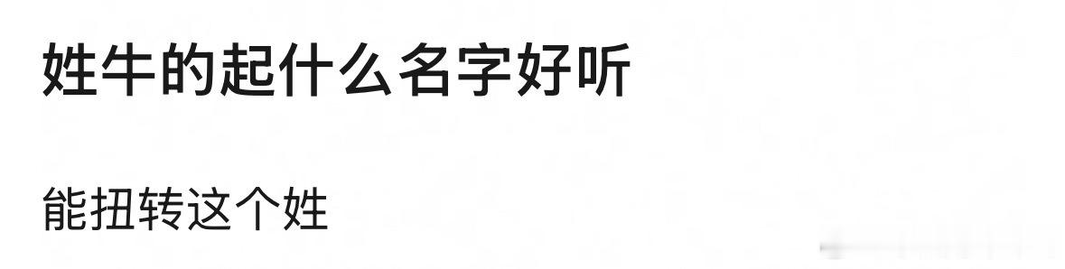 牛耶耶！ 