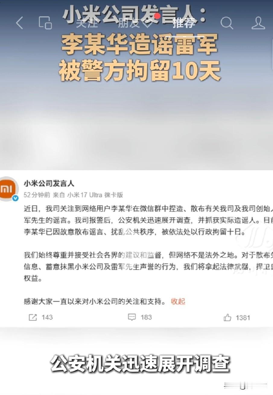 网民李某华
因造谣雷军
被小米控告
遭刑拘十天
小米法务
法力无边
号令天下
谁