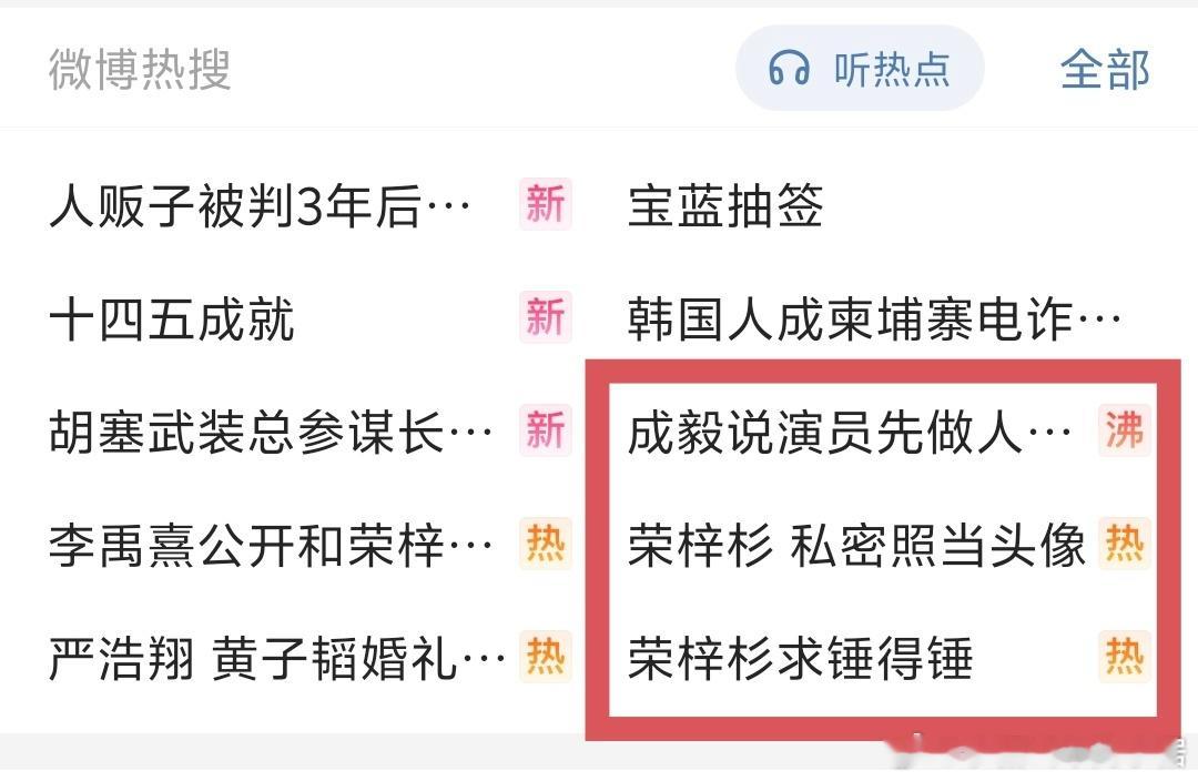 今天的热搜有点东西，连着看成毅说演员先做人再演戏荣梓杉求锤得锤荣梓杉 私密照当头