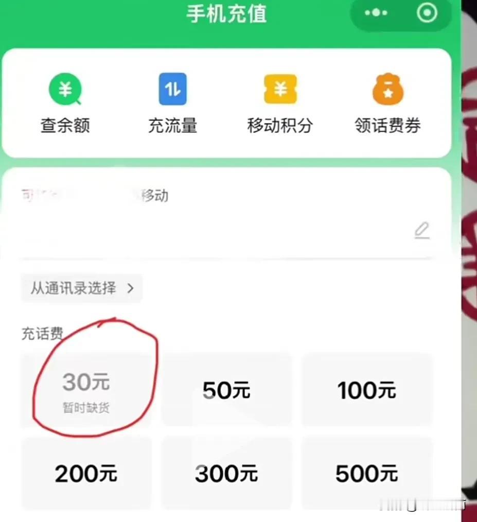 微信移动充值30元缺货？真是世界之大无奇不有，这是搞的哪一出？充值不是用户的权利