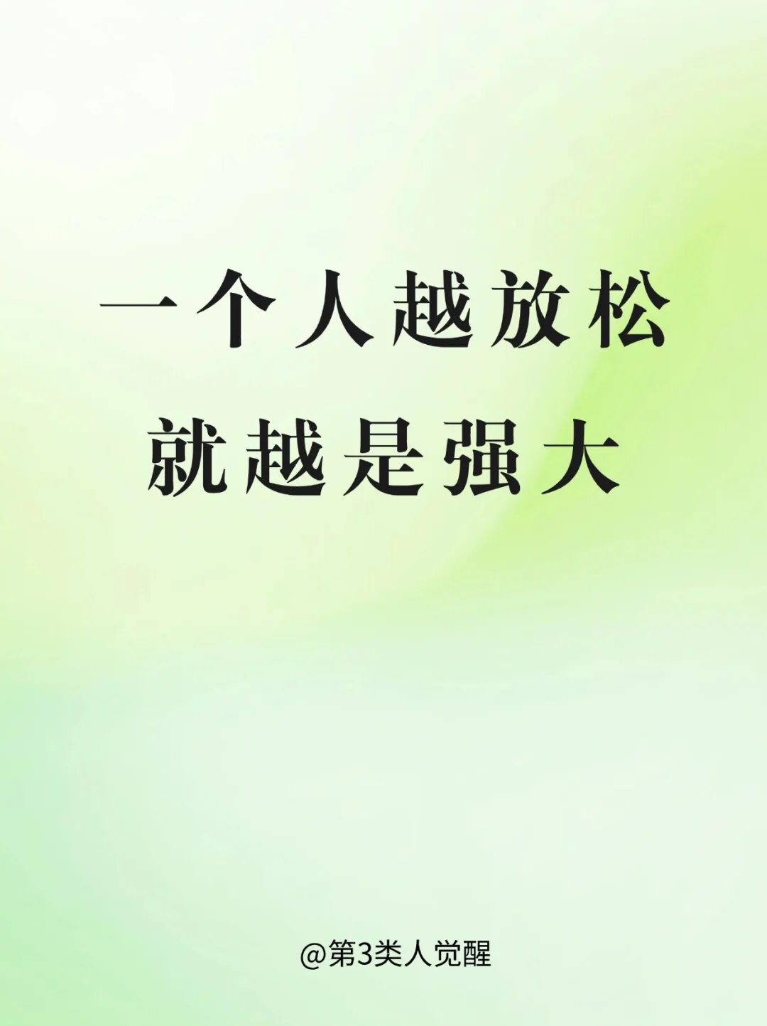 只有放松状态下，你才能变强大