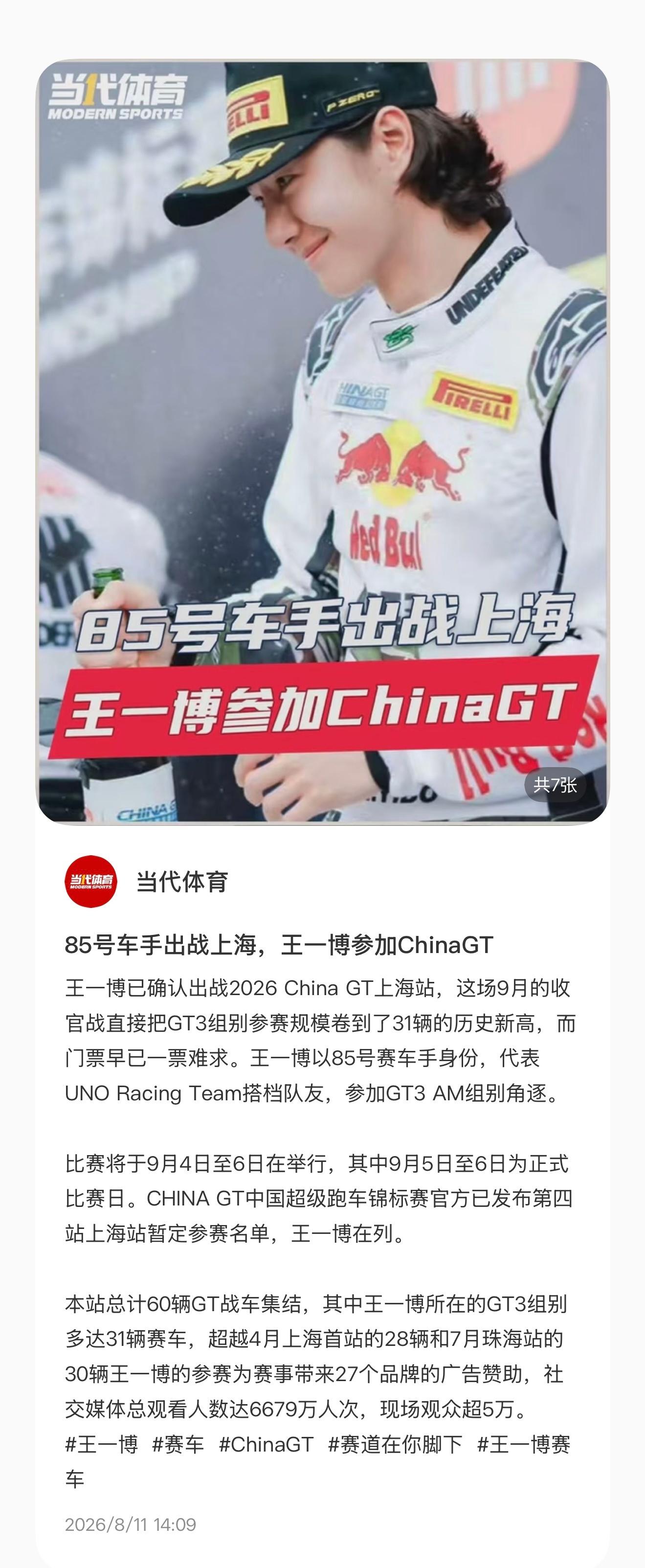 当代体育：王一博已确认出战2026 China GT上海站，这场9月的收官战直接