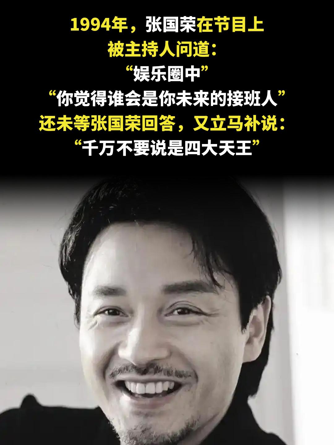 1994年，张国荣在节目上 被主持人问道： “娱乐圈中” “你觉得谁会...