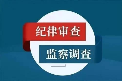 绥化青冈强力反腐，房屋征收领域已有两名官员落马
据青冈县纪委监委网站4月26日消