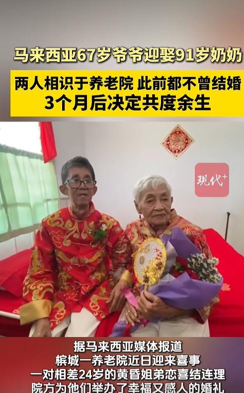 马来西亚67岁爷爷迎娶91岁奶奶：两人相识于养老院，此前都不曾结婚，3个月后决定