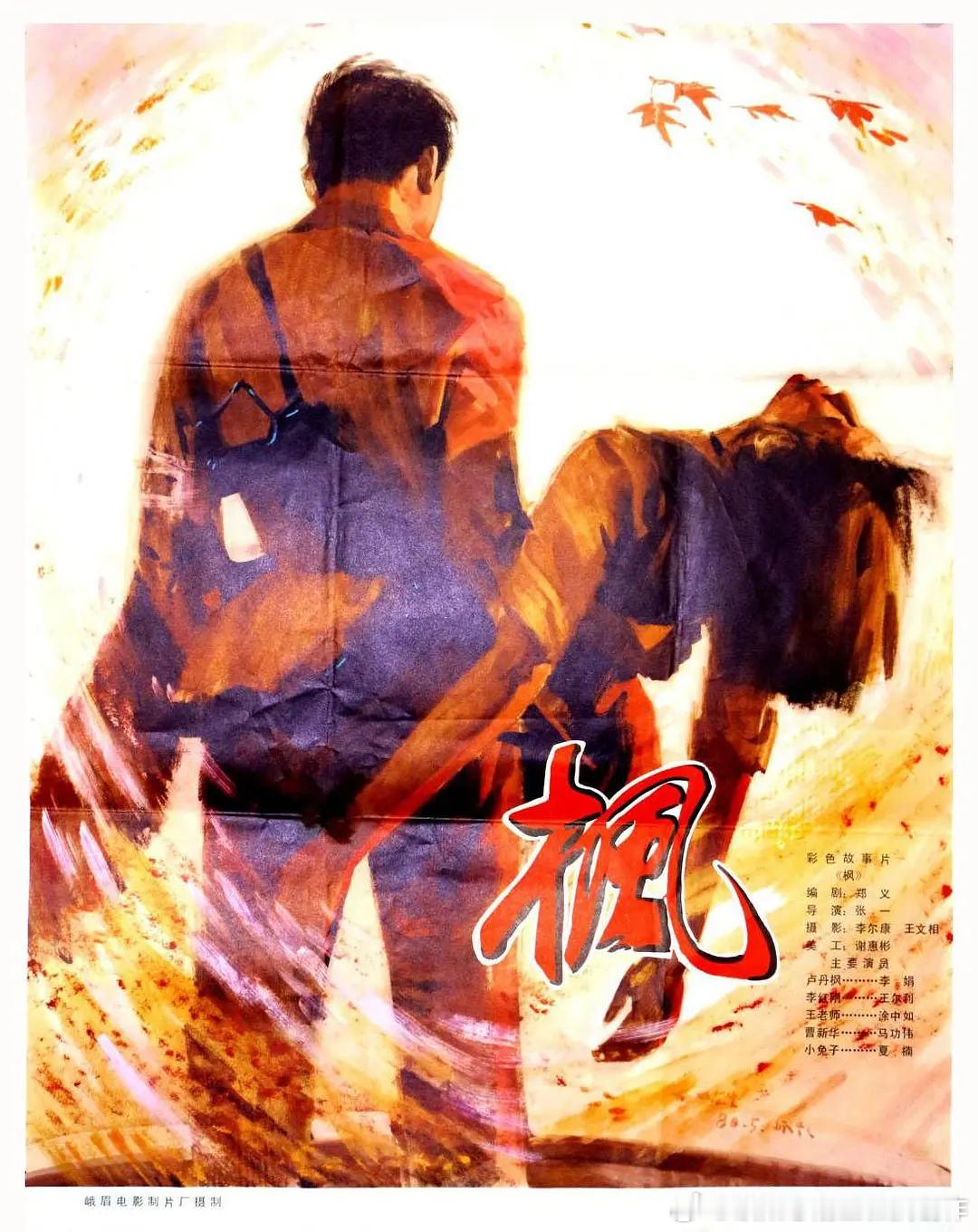 1980年，峨影厂拍摄了两部以文化大革命为背景的电影《枫》《竹》。和后来谢晋、吴