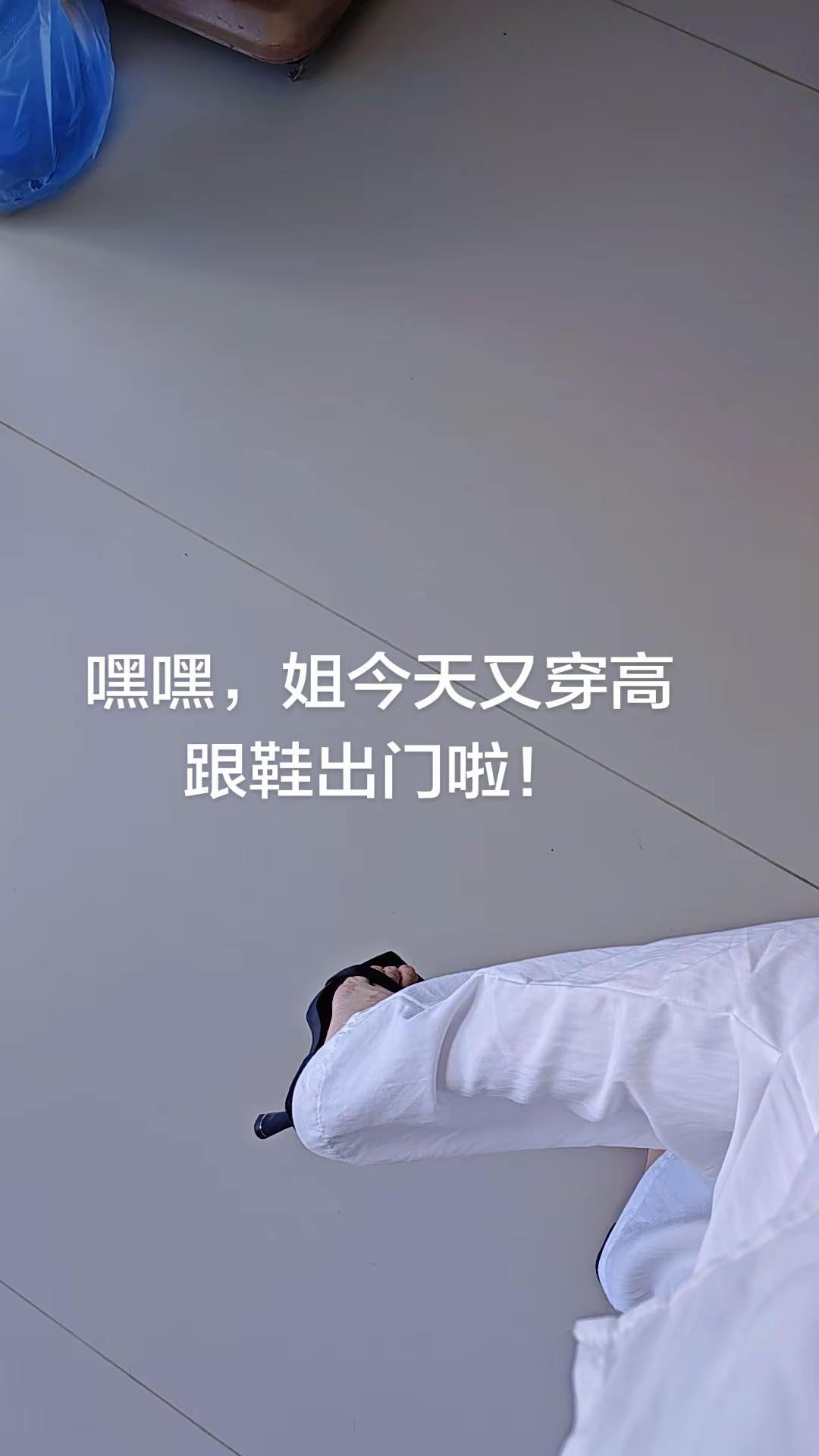 我是一个高跟控
